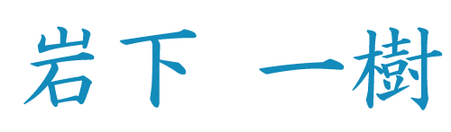 岩下 一樹