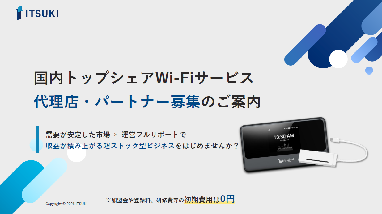 クラウドWi-Fi代理店・パートナー募集資料