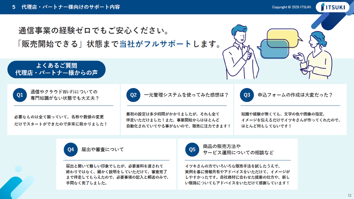 代理店・パートナー向けのサポート内容